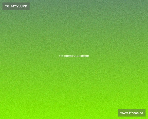 2024款兰博基尼Revuelto——中置狂牛